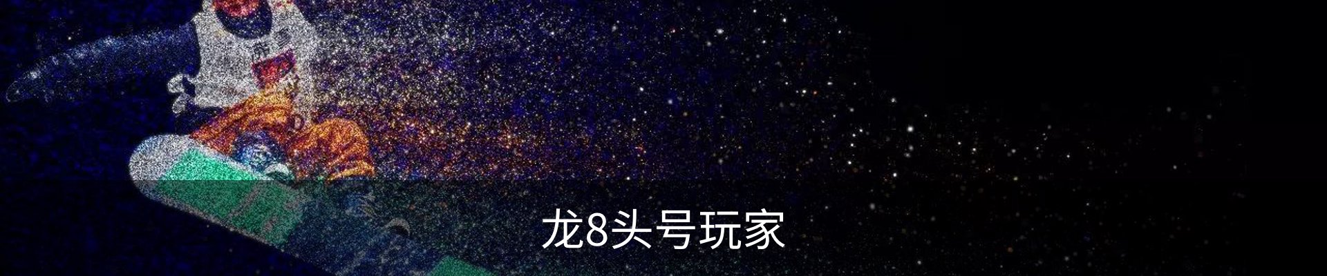 龙8头号玩家